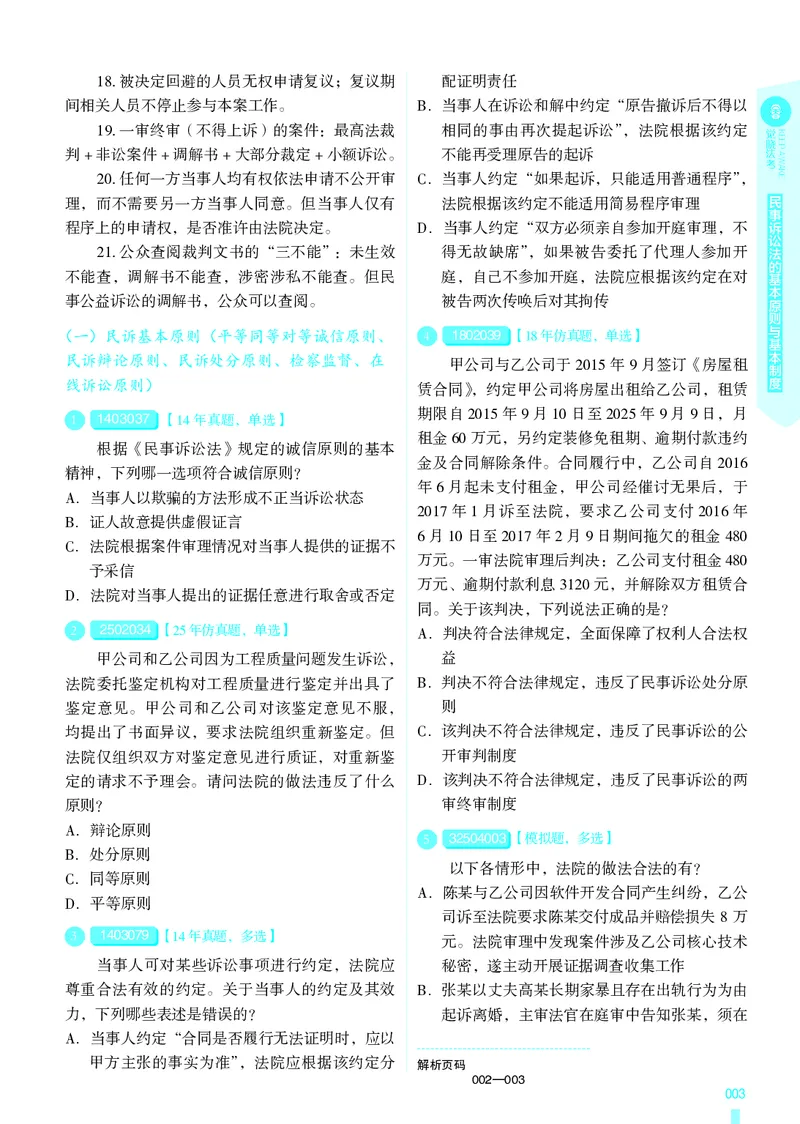 《26法考民诉客观4000题（题目）_2026法考客观_其他_各机构刷题册、必刷题、真题模考_觉晓法考4000题_韩心怡民诉4000题》第6页预览
