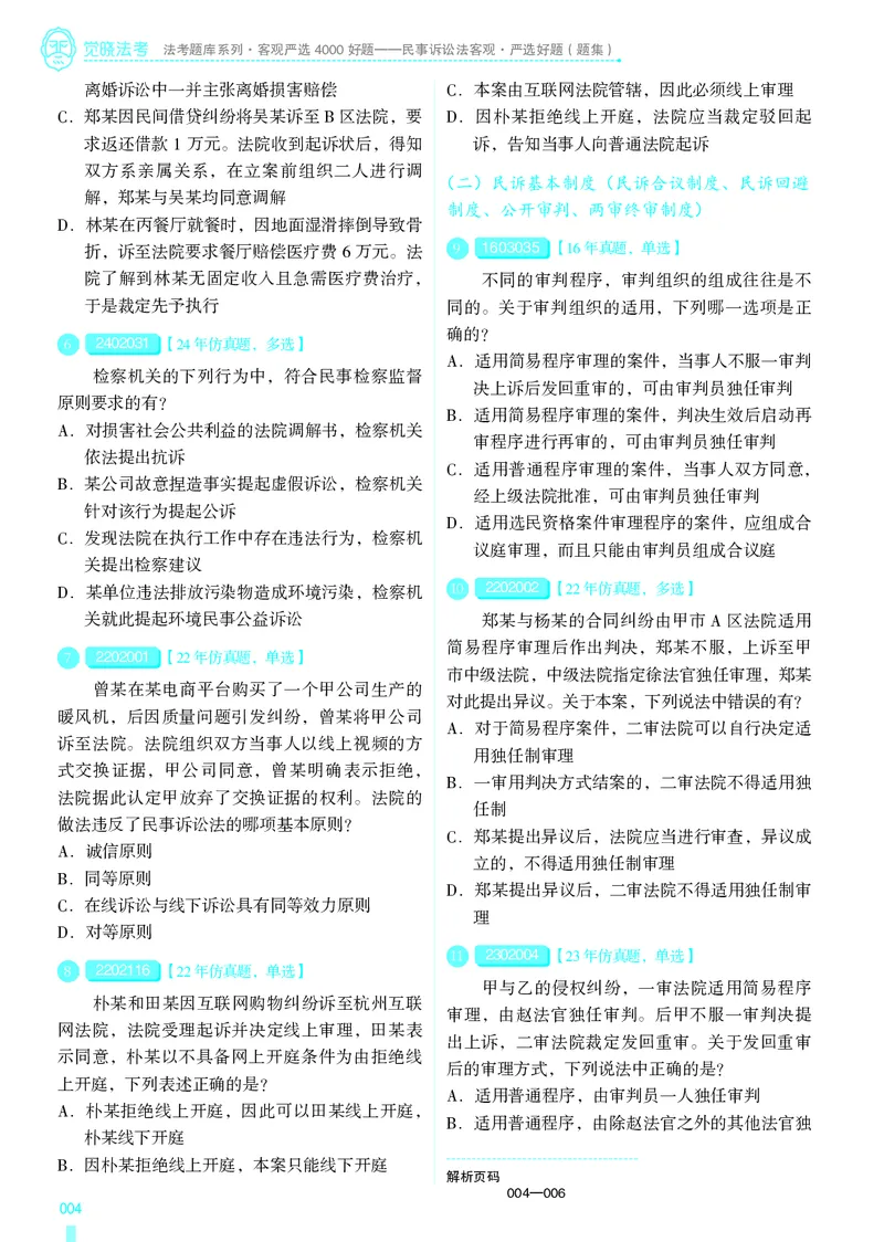 《26法考民诉客观4000题（题目）_2026法考客观_其他_各机构刷题册、必刷题、真题模考_觉晓法考4000题_韩心怡民诉4000题》第7页预览