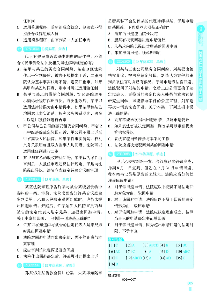 《26法考民诉客观4000题（题目）_2026法考客观_其他_各机构刷题册、必刷题、真题模考_觉晓法考4000题_韩心怡民诉4000题》第8页预览