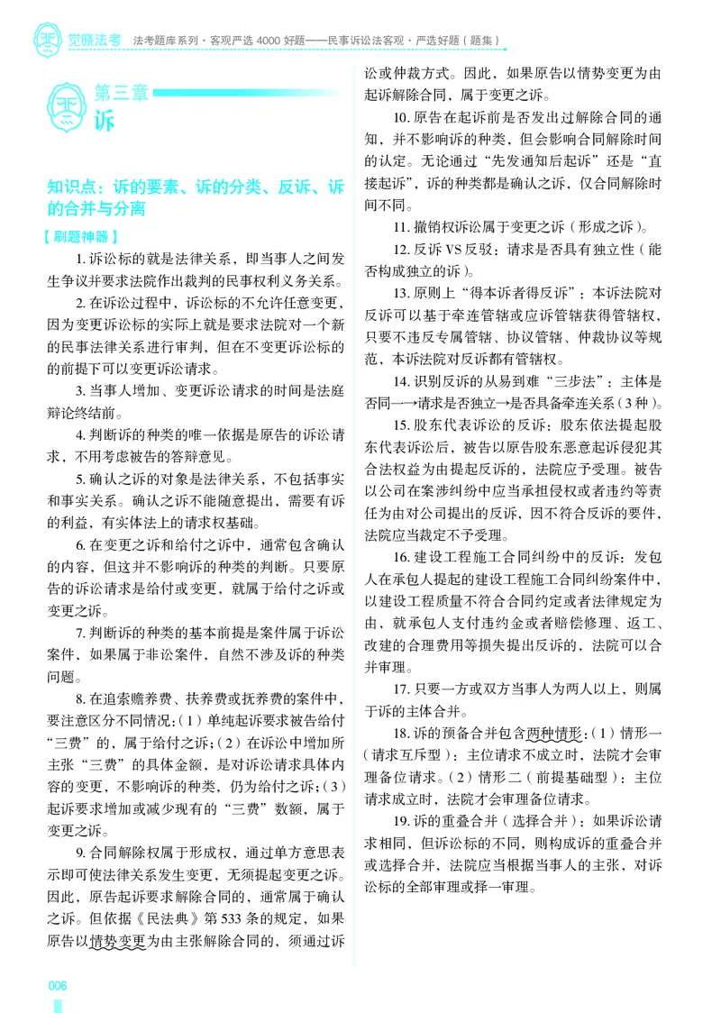 《26法考民诉客观4000题（题目）_2026法考客观_其他_各机构刷题册、必刷题、真题模考_觉晓法考4000题_韩心怡民诉4000题》第9页预览