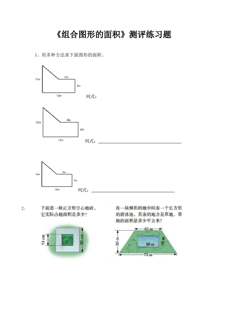 《随堂练习_人教版小学数学1-6上优质公开课教学视频+课件+教案_人教版小学数学5上优质公开课_1.人教版数学公开课5上最新整理_6.多边形的面积_《组合图形的面积》崔老师—省优》第1页预览