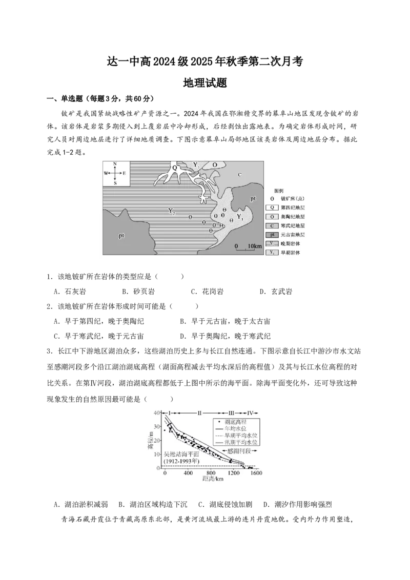 《四川省达州市第一中学校2025-2026学年高二上学期第二学月考地理试题_20272025-2026学年高二上学期《月考+阶段检测类试卷合集》全国多省全科（100套）》第1页预览