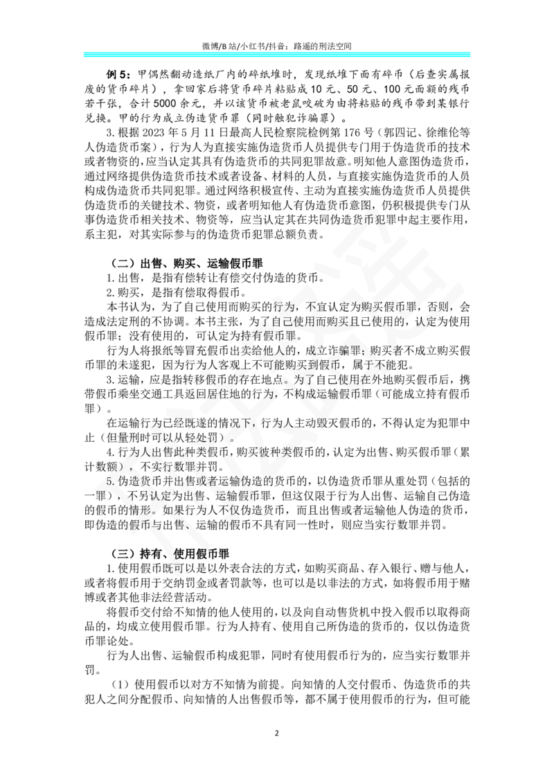 《《刑法学（第七版）》带读76_2026法考客观_名师私塾_张明楷案例汇总（路遥整理）_刑法学张明楷第七版》第2页预览