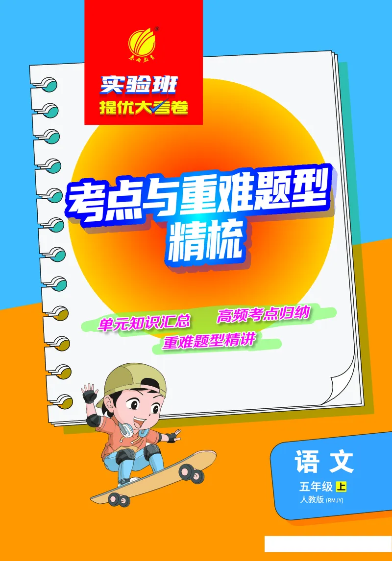 《小学语文五年级上册考点与重难点题型精梳_2027版小学《考点与重难点题型精梳》1-6年级上册（语文）》第1页预览