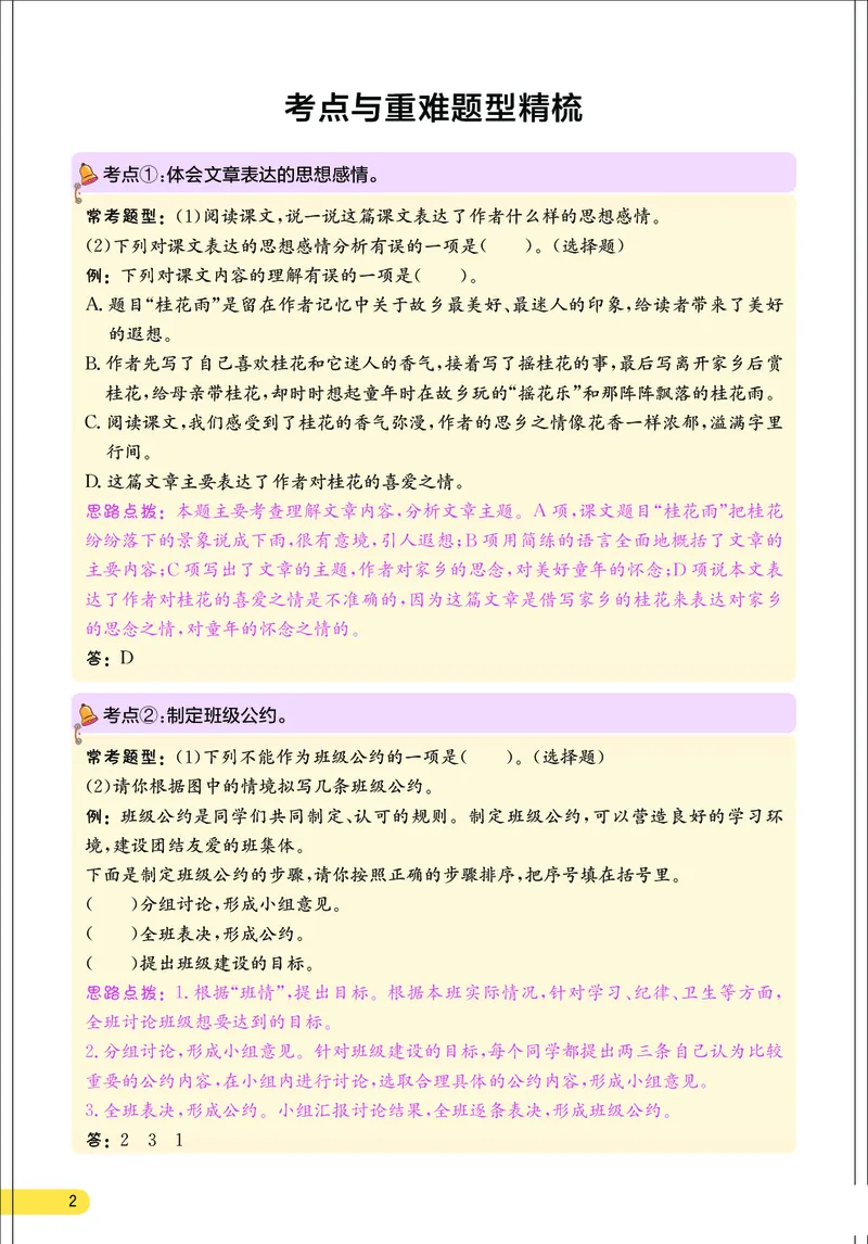 《小学语文五年级上册考点与重难点题型精梳_2027版小学《考点与重难点题型精梳》1-6年级上册（语文）》第3页预览