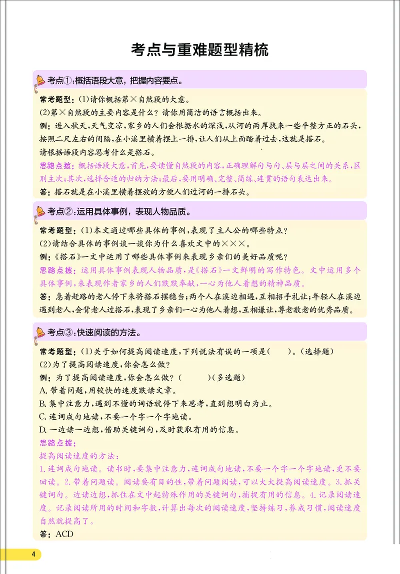 《小学语文五年级上册考点与重难点题型精梳_2027版小学《考点与重难点题型精梳》1-6年级上册（语文）》第5页预览