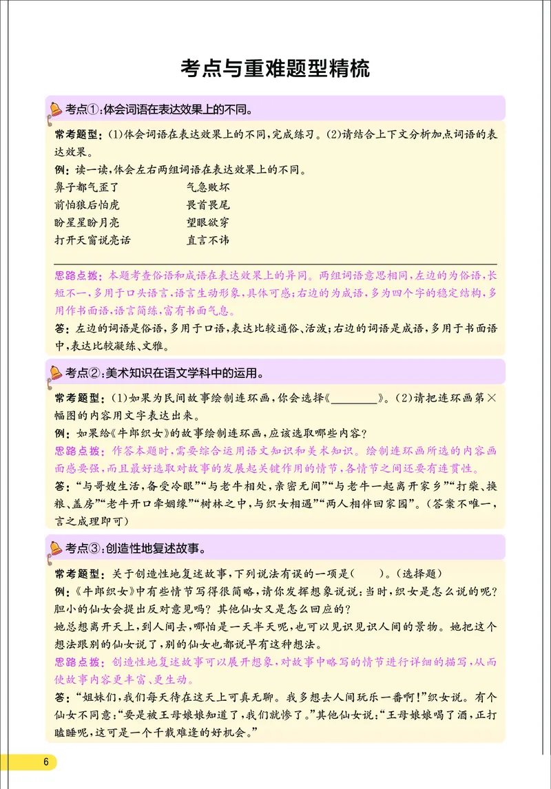 《小学语文五年级上册考点与重难点题型精梳_2027版小学《考点与重难点题型精梳》1-6年级上册（语文）》第7页预览
