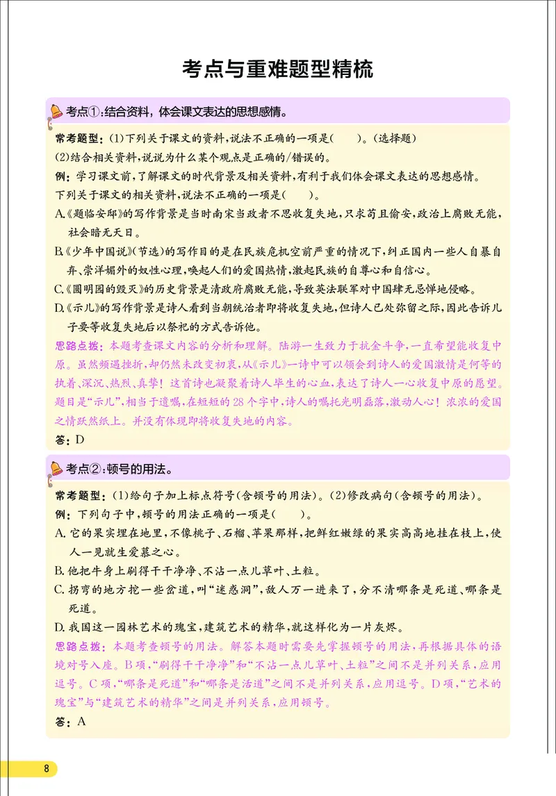 《小学语文五年级上册考点与重难点题型精梳_2027版小学《考点与重难点题型精梳》1-6年级上册（语文）》第9页预览
