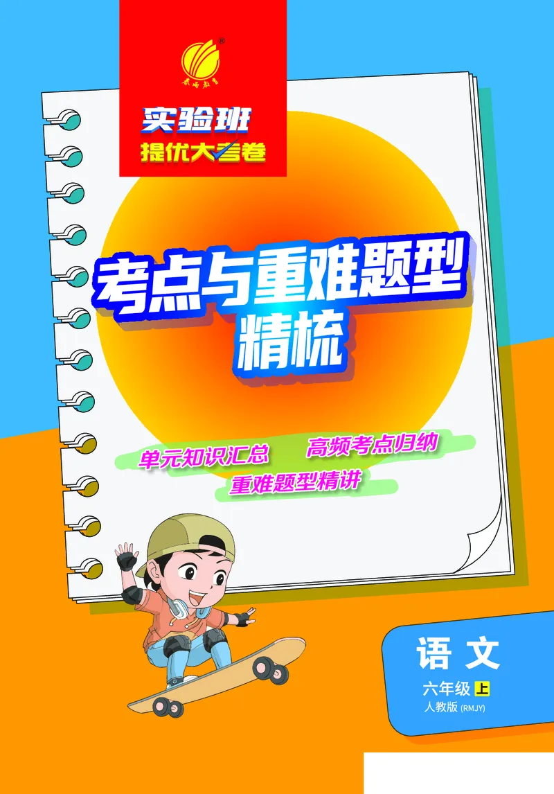 《小学语文六年级上册考点与重难点题型精梳_2027版小学《考点与重难点题型精梳》1-6年级上册（语文）》第1页预览