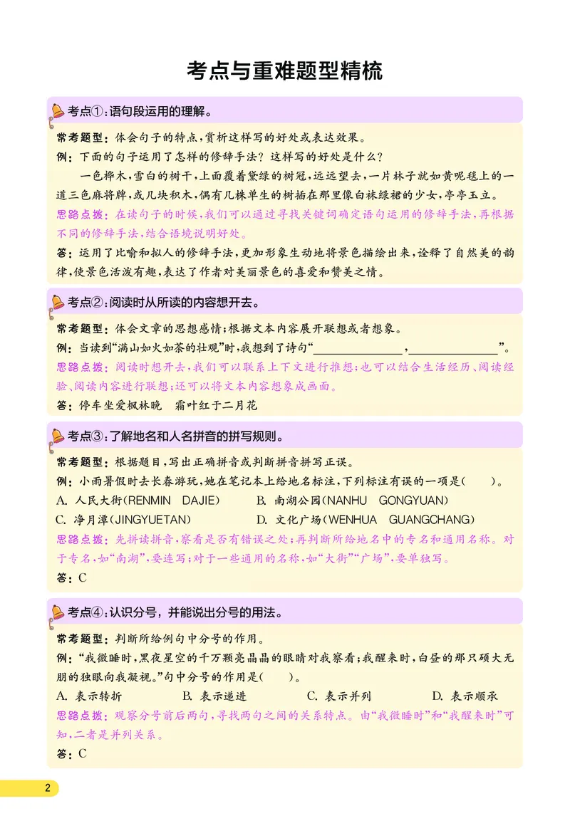 《小学语文六年级上册考点与重难点题型精梳_2027版小学《考点与重难点题型精梳》1-6年级上册（语文）》第3页预览