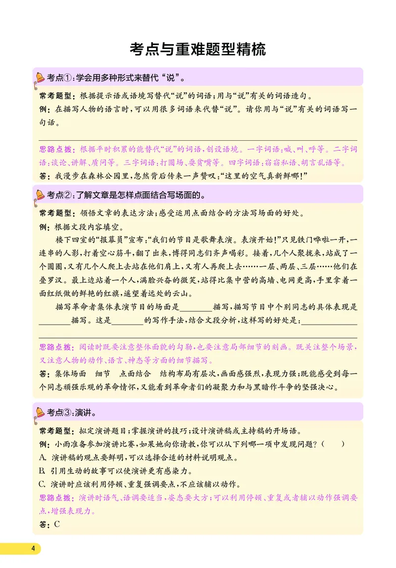 《小学语文六年级上册考点与重难点题型精梳_2027版小学《考点与重难点题型精梳》1-6年级上册（语文）》第5页预览