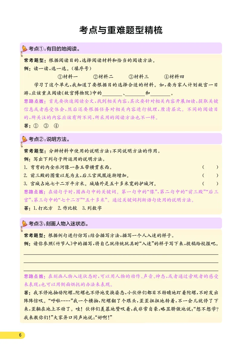 《小学语文六年级上册考点与重难点题型精梳_2027版小学《考点与重难点题型精梳》1-6年级上册（语文）》第7页预览