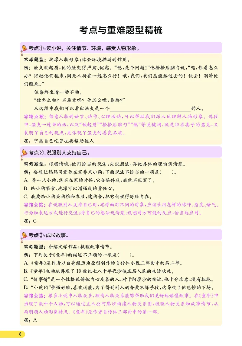 《小学语文六年级上册考点与重难点题型精梳_2027版小学《考点与重难点题型精梳》1-6年级上册（语文）》第9页预览