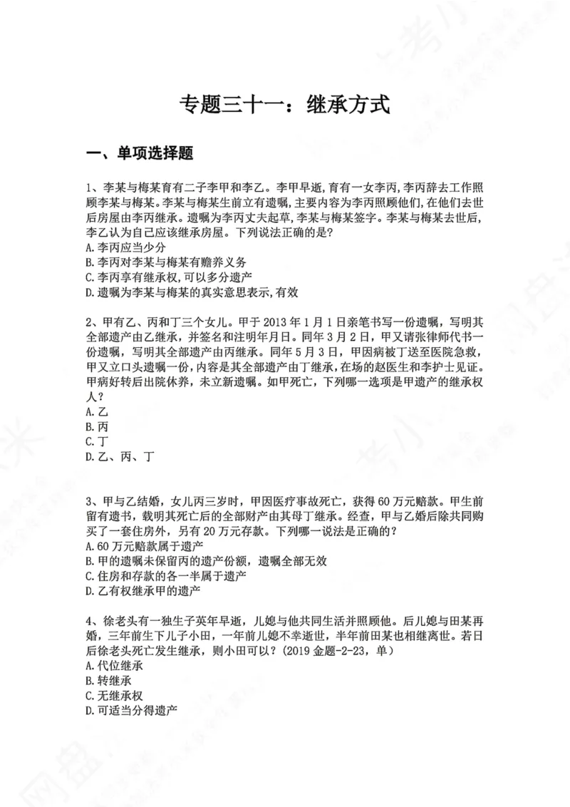 《31.专题三十一：继承方式题目_2026法考客观_众-H_2026法考系统强化（内部）合集_00.配套资料(含知识点汇总)_04.随堂练习（内部题）_01.民法完结》第1页预览
