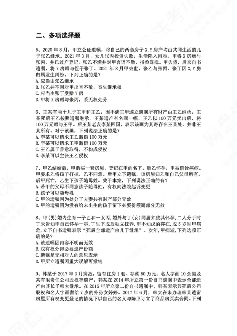 《31.专题三十一：继承方式题目_2026法考客观_众-H_2026法考系统强化（内部）合集_00.配套资料(含知识点汇总)_04.随堂练习（内部题）_01.民法完结》第2页预览