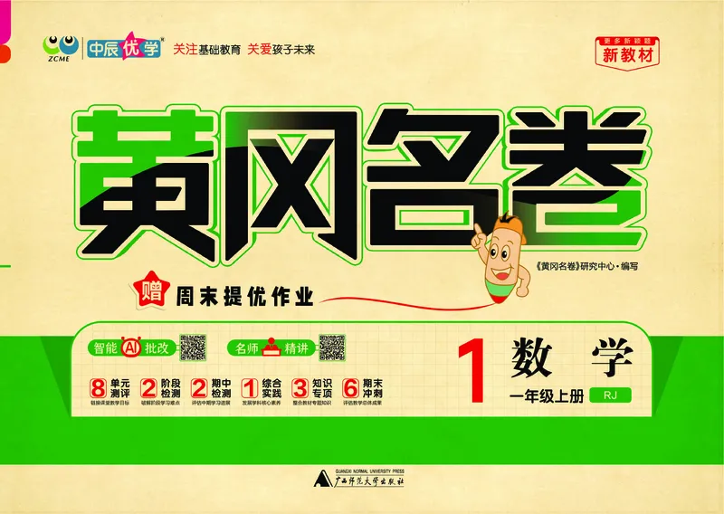 《26秋《黄冈名卷》上RJ一数试卷_2026版小学《黄冈名卷》1-6年级上册（数学）（人教）》第1页预览