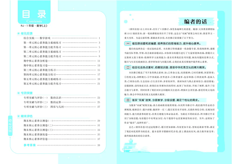 《26秋《黄冈名卷》上RJ一数试卷_2026版小学《黄冈名卷》1-6年级上册（数学）（人教）》第2页预览