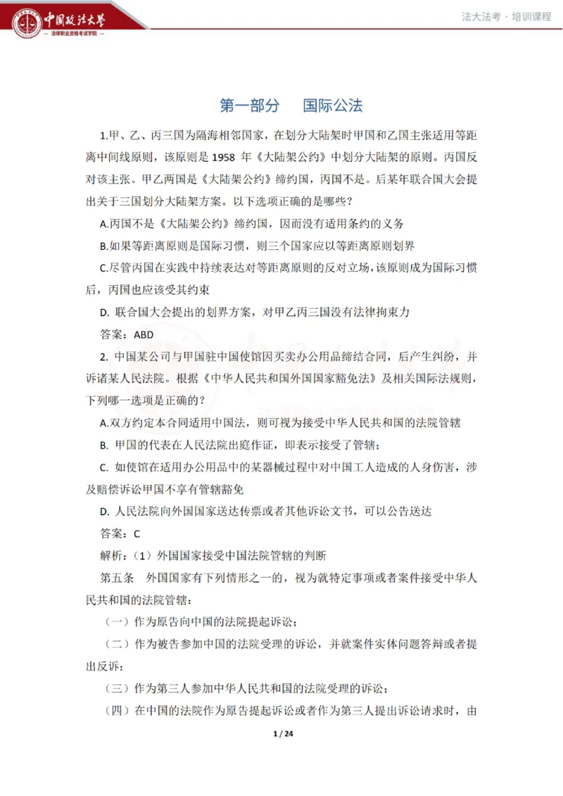 《冲刺阶段讲义-邹龙妹_2026法考客观_法-D_08冲刺提分阶段(内部班)_00讲义》第1页预览
