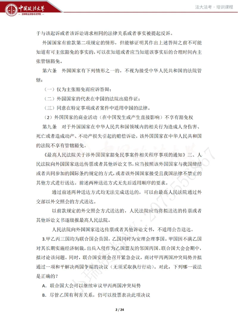 《冲刺阶段讲义-邹龙妹_2026法考客观_法-D_08冲刺提分阶段(内部班)_00讲义》第2页预览