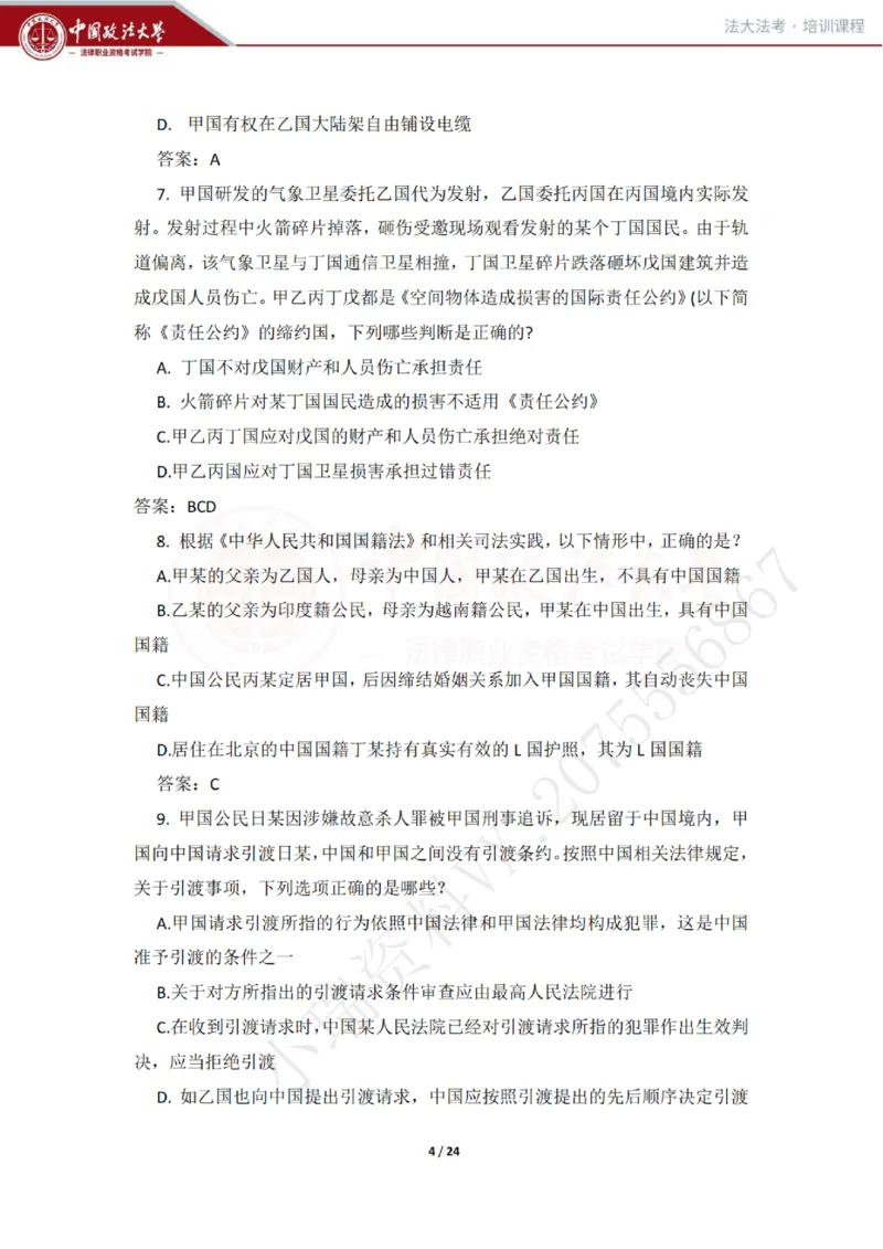 《冲刺阶段讲义-邹龙妹_2026法考客观_法-D_08冲刺提分阶段(内部班)_00讲义》第4页预览
