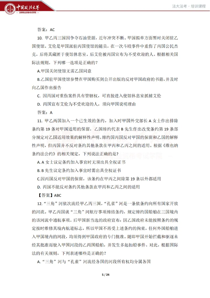 《冲刺阶段讲义-邹龙妹_2026法考客观_法-D_08冲刺提分阶段(内部班)_00讲义》第5页预览