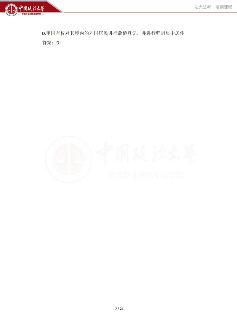 《冲刺阶段讲义-邹龙妹_2026法考客观_法-D_08冲刺提分阶段(内部班)_00讲义》第7页预览