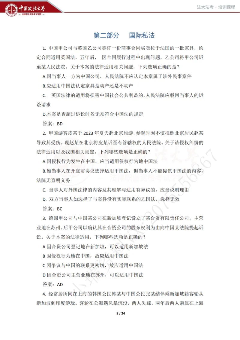 《冲刺阶段讲义-邹龙妹_2026法考客观_法-D_08冲刺提分阶段(内部班)_00讲义》第8页预览