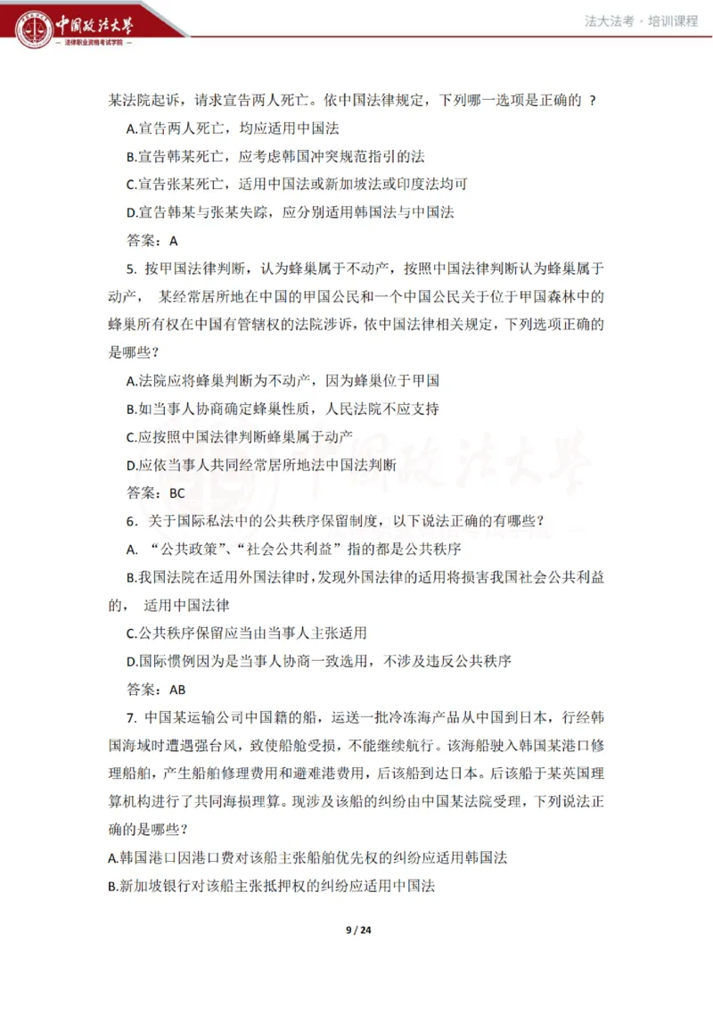 《冲刺阶段讲义-邹龙妹_2026法考客观_法-D_08冲刺提分阶段(内部班)_00讲义》第9页预览