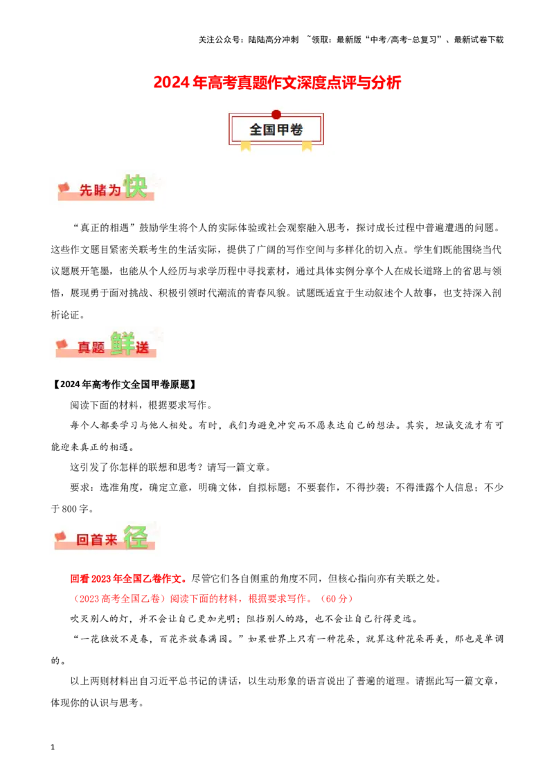 《全国甲卷-2024年高考作文深度点评与分析_专项复习_2024年_2024高考真题语文作文解析新课标全国甲_资料》第1页预览