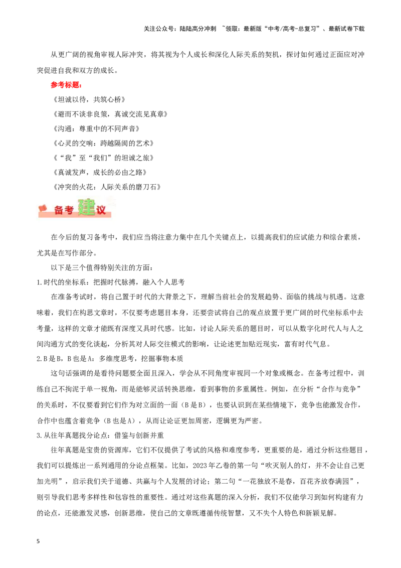 《全国甲卷-2024年高考作文深度点评与分析_专项复习_2024年_2024高考真题语文作文解析新课标全国甲_资料》第5页预览