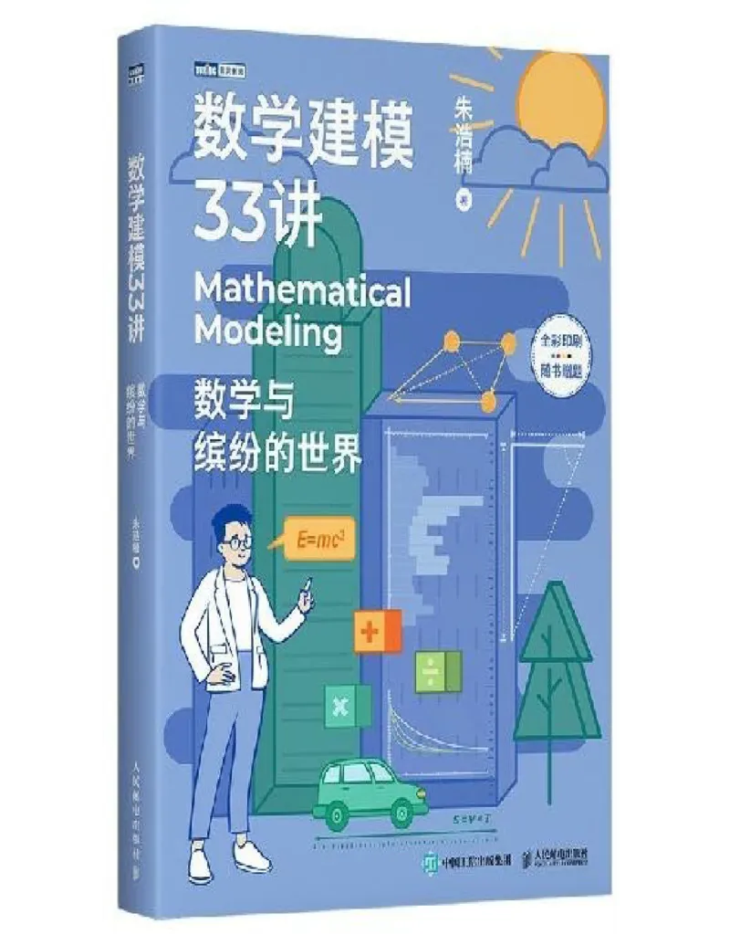 《#数学建模33讲：数学与缤纷的世界_9.11_数学建模33讲》第1页预览