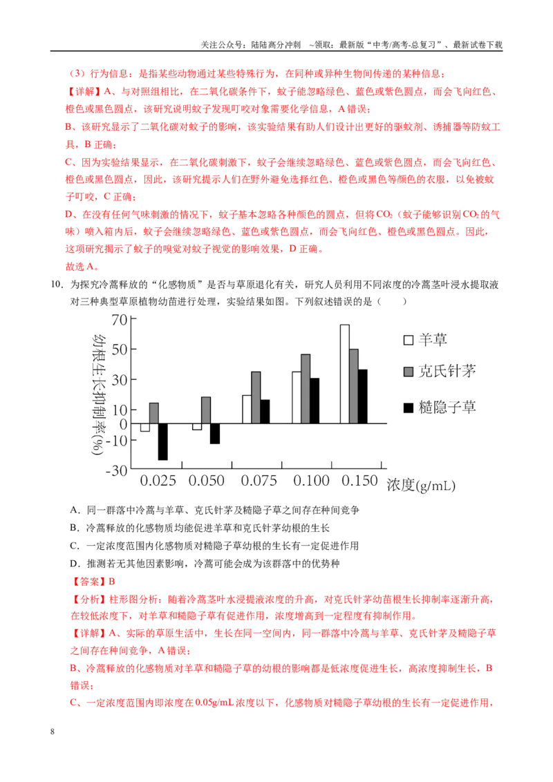《信息必刷卷05（天津专用）（教师版）_06-生物-高考总复习_专项复习_2025年_2025年高考考前必刷题（多地区）生物_2025年高考生物考前必刷卷（天津专用）2套》第8页预览
