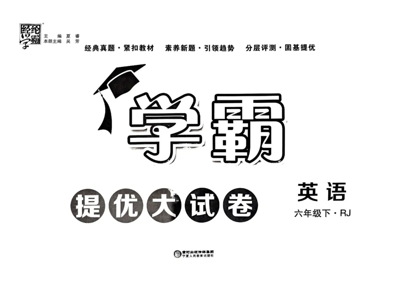 《2024春学霸提优大试卷6下英语（人教）_小学学霸专题系列资料包：包括五星学霸、学霸默写、学霸作业本等资料_学霸提优大考卷2024_学霸提优大试卷(6)》第1页预览