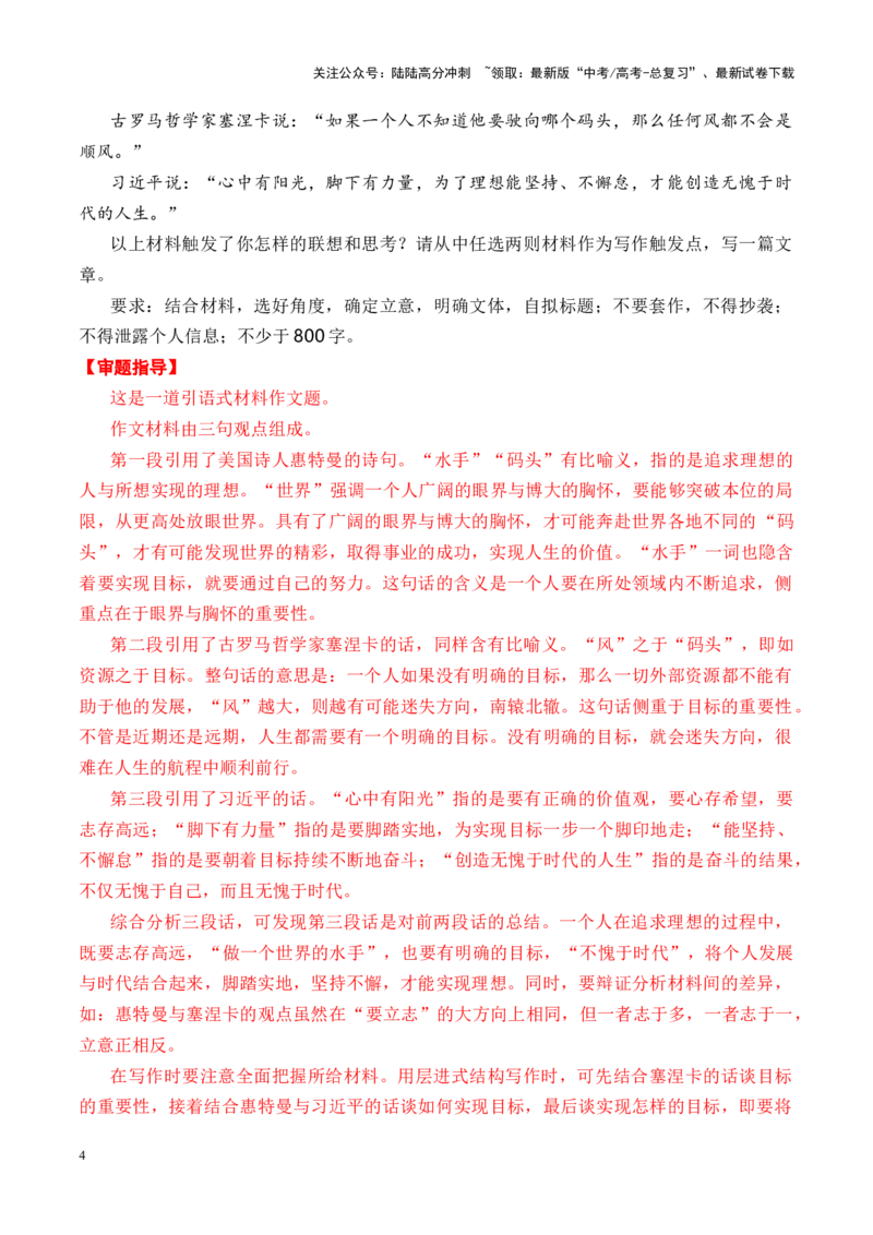 《哲理、名言警句类范文6题（审题指导+参考立意+高分范文）_专项复习_2024年_2024年高考语文作文高分素材运用+考前抢分技巧+押题预测+实战导写+优秀范文（全国通用）_资料_优秀范文篇》第4页预览