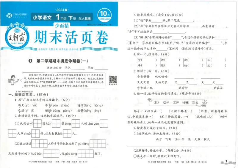 《统编版语1年级下册《王朝霞期末活页卷》（24春）_小学语文精品试卷合集（1-6年级下册）_《期末活页卷》》第1页预览