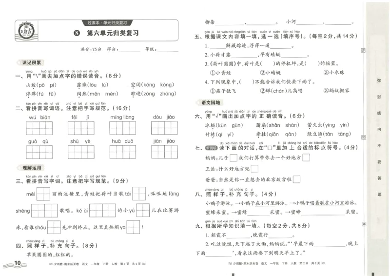 《统编版语1年级下册《王朝霞期末活页卷》（24春）_小学语文精品试卷合集（1-6年级下册）_《期末活页卷》》第10页预览