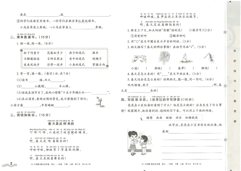 《统编版语1年级下册《王朝霞期末活页卷》（24春）_小学语文精品试卷合集（1-6年级下册）_《期末活页卷》》第2页预览