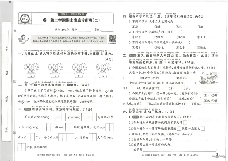 《统编版语1年级下册《王朝霞期末活页卷》（24春）_小学语文精品试卷合集（1-6年级下册）_《期末活页卷》》第3页预览
