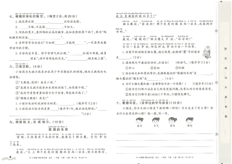 《统编版语1年级下册《王朝霞期末活页卷》（24春）_小学语文精品试卷合集（1-6年级下册）_《期末活页卷》》第4页预览