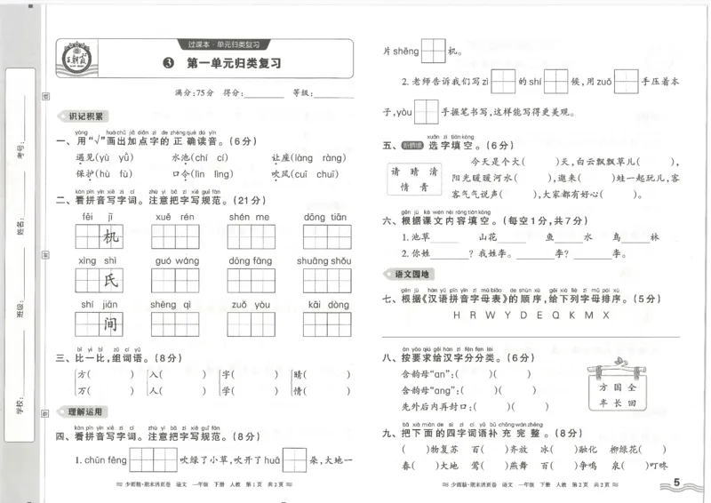 《统编版语1年级下册《王朝霞期末活页卷》（24春）_小学语文精品试卷合集（1-6年级下册）_《期末活页卷》》第5页预览