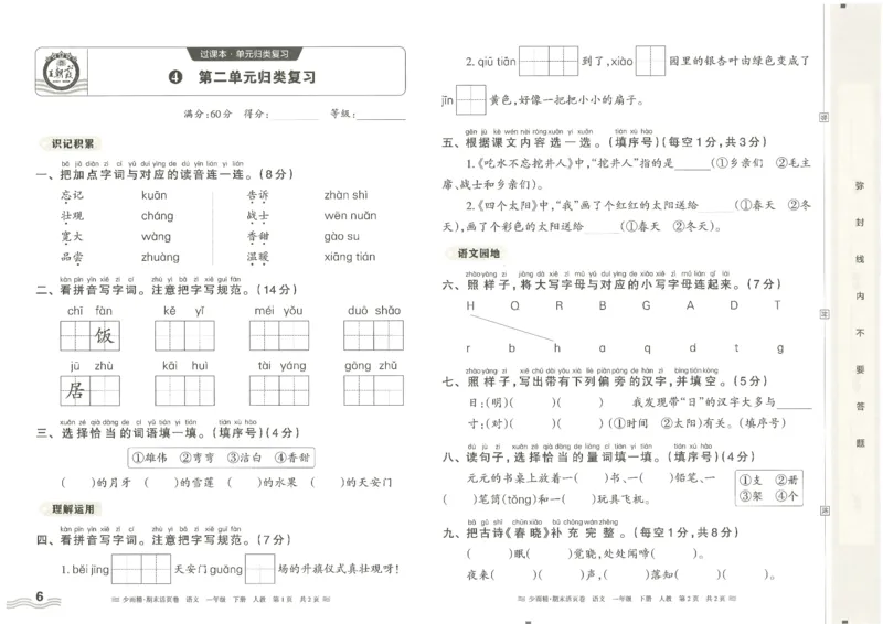 《统编版语1年级下册《王朝霞期末活页卷》（24春）_小学语文精品试卷合集（1-6年级下册）_《期末活页卷》》第6页预览