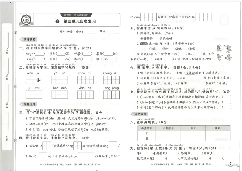 《统编版语1年级下册《王朝霞期末活页卷》（24春）_小学语文精品试卷合集（1-6年级下册）_《期末活页卷》》第7页预览