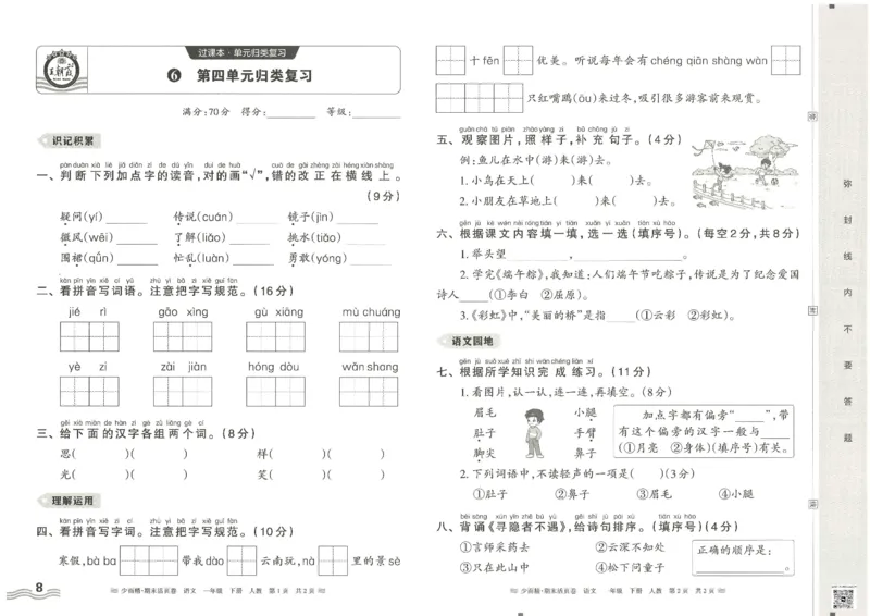 《统编版语1年级下册《王朝霞期末活页卷》（24春）_小学语文精品试卷合集（1-6年级下册）_《期末活页卷》》第8页预览