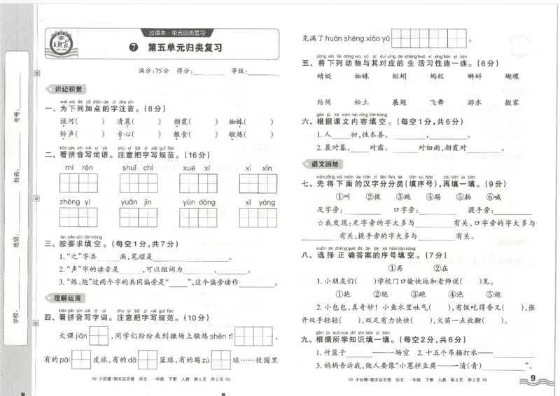 《统编版语1年级下册《王朝霞期末活页卷》（24春）_小学语文精品试卷合集（1-6年级下册）_《期末活页卷》》第9页预览