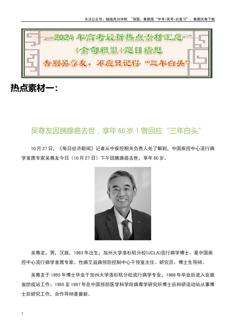 《告别吴尊友，不应只记得“三年白头”-备战2024年高考语文作文热点素材运用与真题模拟_专项复习_2024年_2024年高考语文作文写作专项全国通用_资料_1-资料_作文热点素材运用与真题模拟》第1页预览