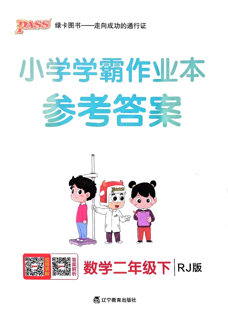 《2024春学霸作业本2下数学（人教）答案_小学学霸专题系列资料包：包括五星学霸、学霸默写、学霸作业本等资料_学霸作业本》第1页预览