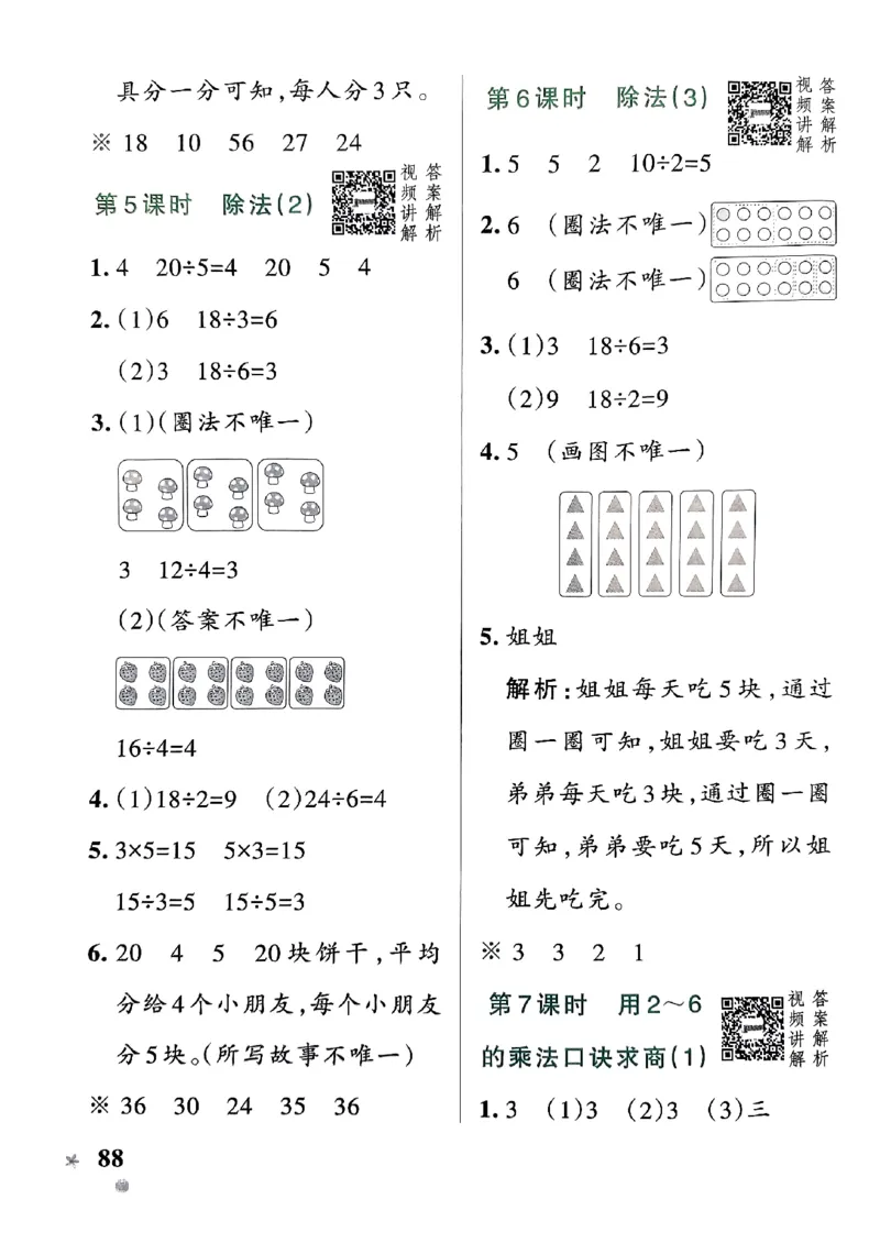 《2024春学霸作业本2下数学（人教）答案_小学学霸专题系列资料包：包括五星学霸、学霸默写、学霸作业本等资料_学霸作业本》第6页预览