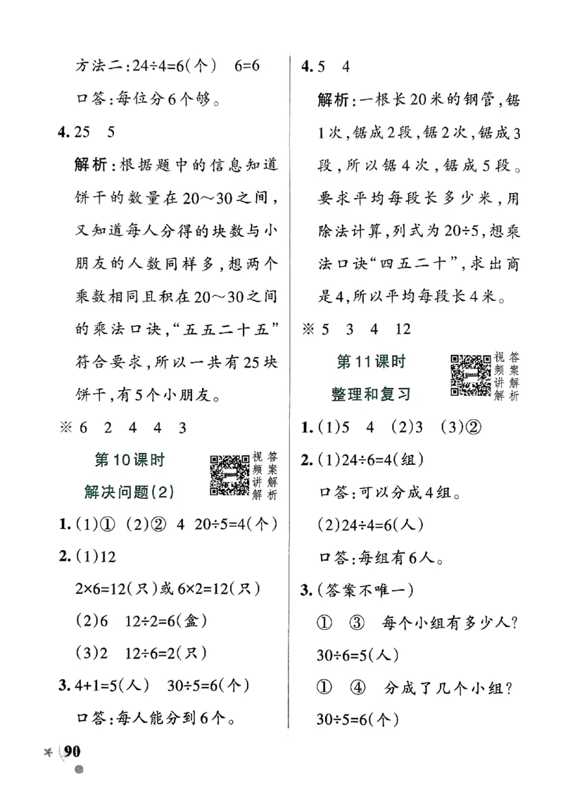 《2024春学霸作业本2下数学（人教）答案_小学学霸专题系列资料包：包括五星学霸、学霸默写、学霸作业本等资料_学霸作业本》第8页预览