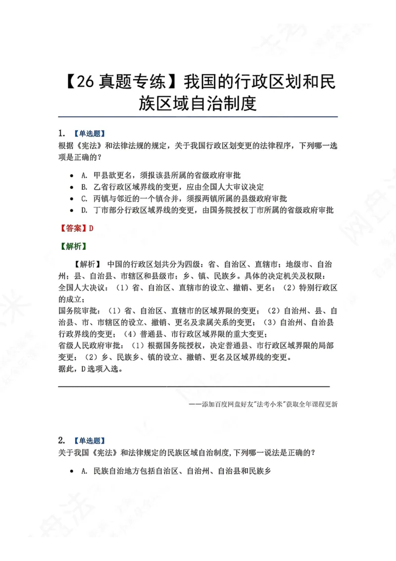 《21.我国的行政区划和民族区域自治制度答案_2026法考客观_众-H_2026法考系统强化（内部）合集_00.配套资料(含知识点汇总)_04.随堂练习（内部题）_07.理论法》第1页预览