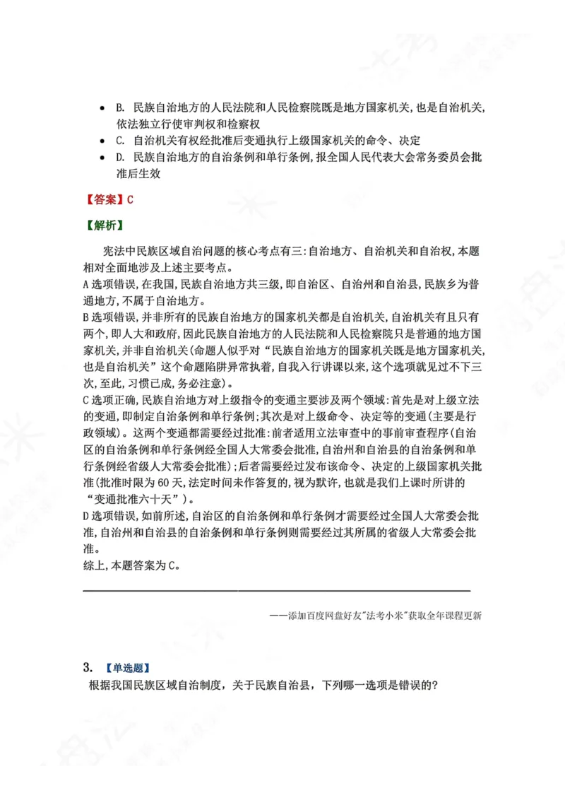 《21.我国的行政区划和民族区域自治制度答案_2026法考客观_众-H_2026法考系统强化（内部）合集_00.配套资料(含知识点汇总)_04.随堂练习（内部题）_07.理论法》第2页预览